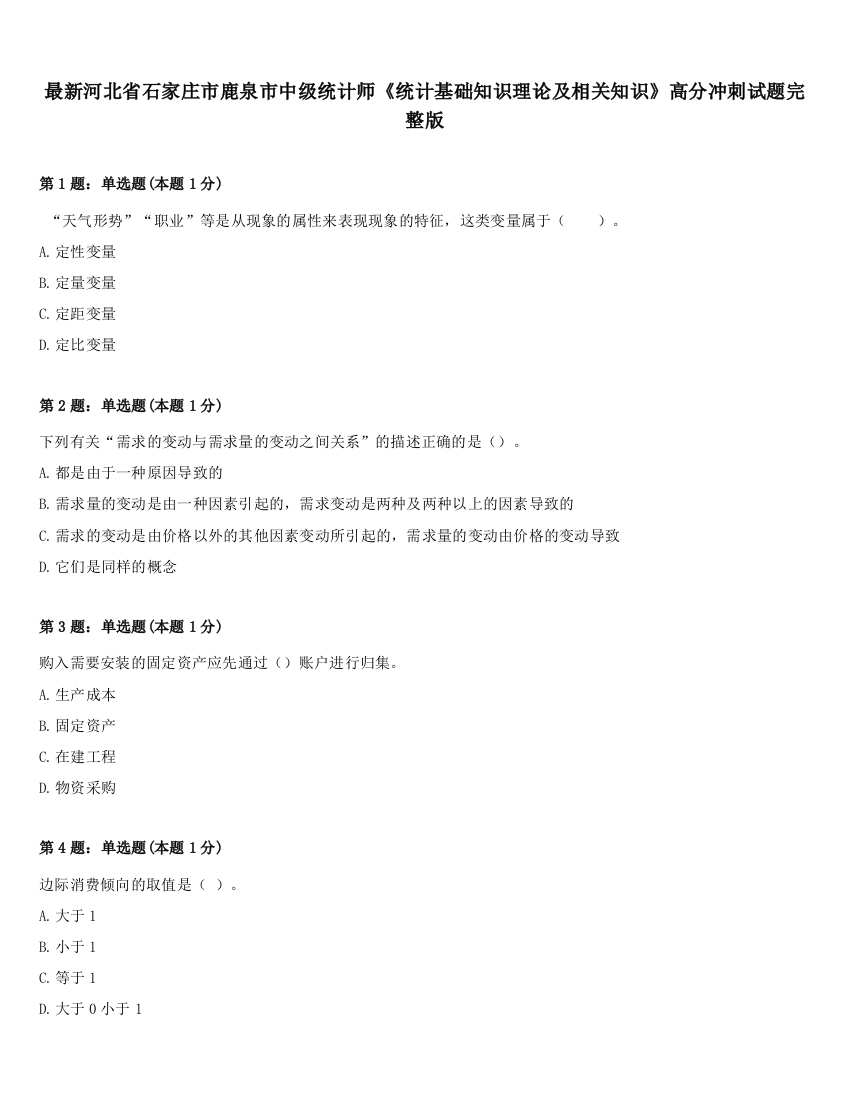 最新河北省石家庄市鹿泉市中级统计师《统计基础知识理论及相关知识》高分冲刺试题完整版