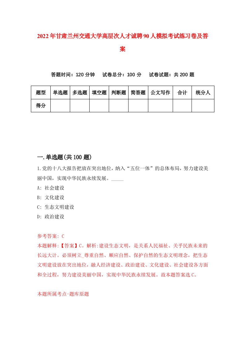 2022年甘肃兰州交通大学高层次人才诚聘90人模拟考试练习卷及答案第9卷