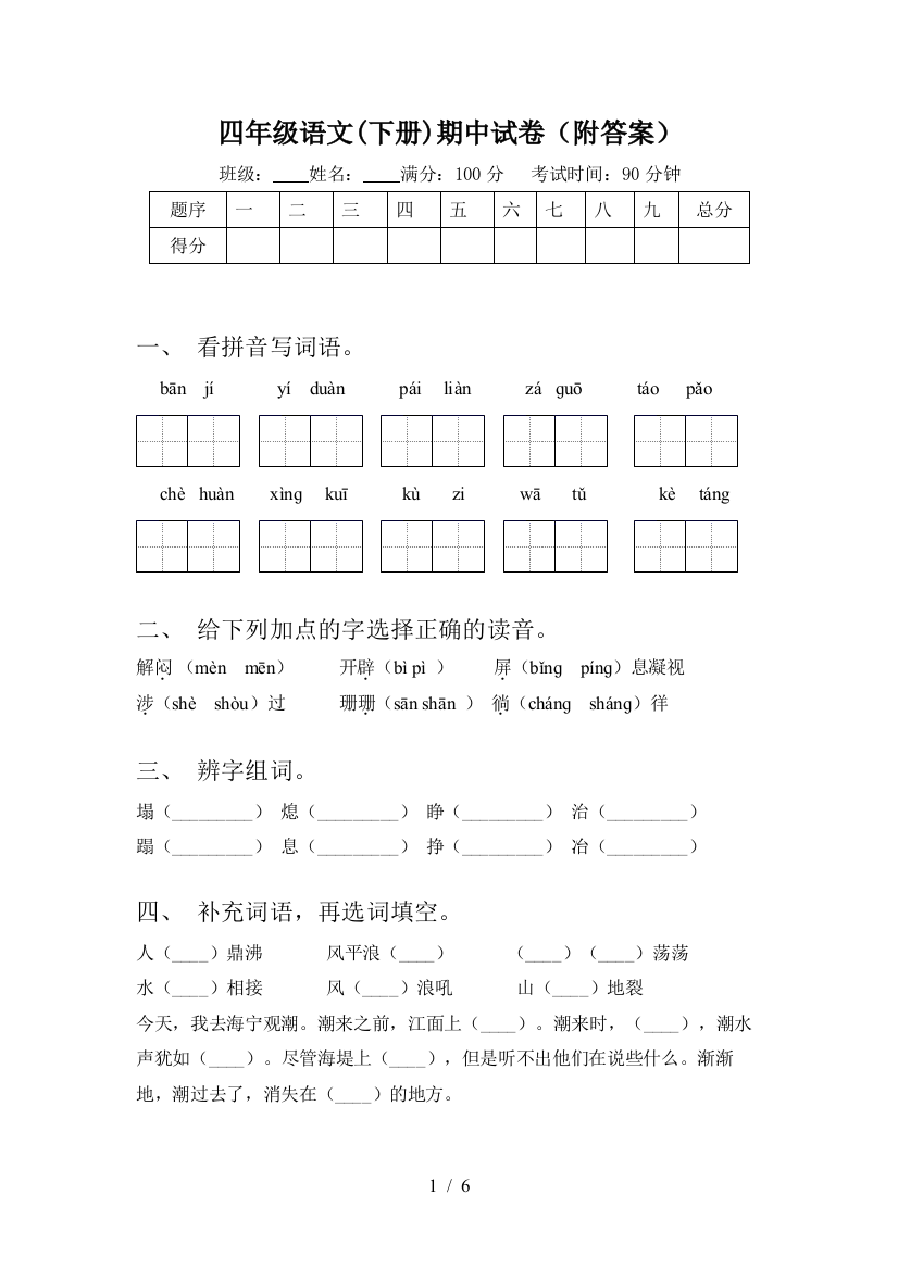 四年级语文(下册)期中试卷(附答案)