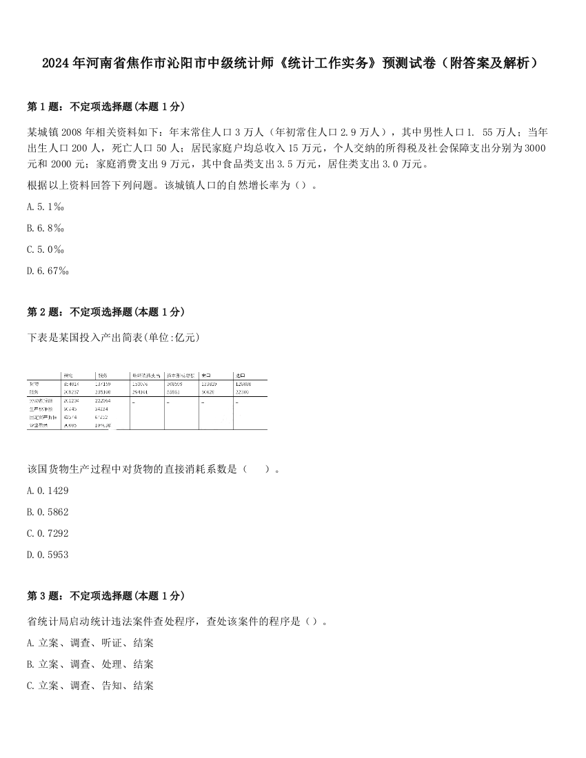 2024年河南省焦作市沁阳市中级统计师《统计工作实务》预测试卷（附答案及解析）