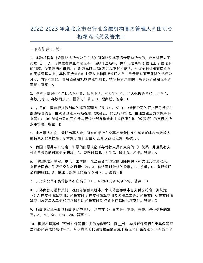 2022-2023年度北京市银行业金融机构高级管理人员任职资格试题及答案二