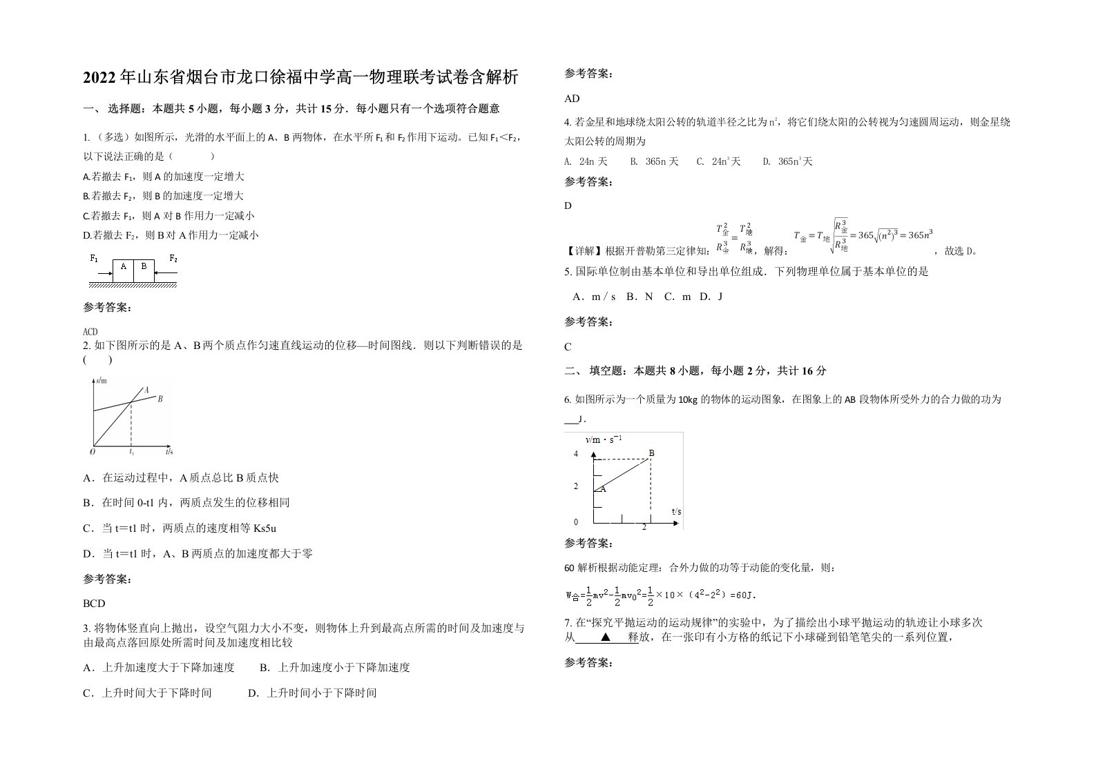 2022年山东省烟台市龙口徐福中学高一物理联考试卷含解析