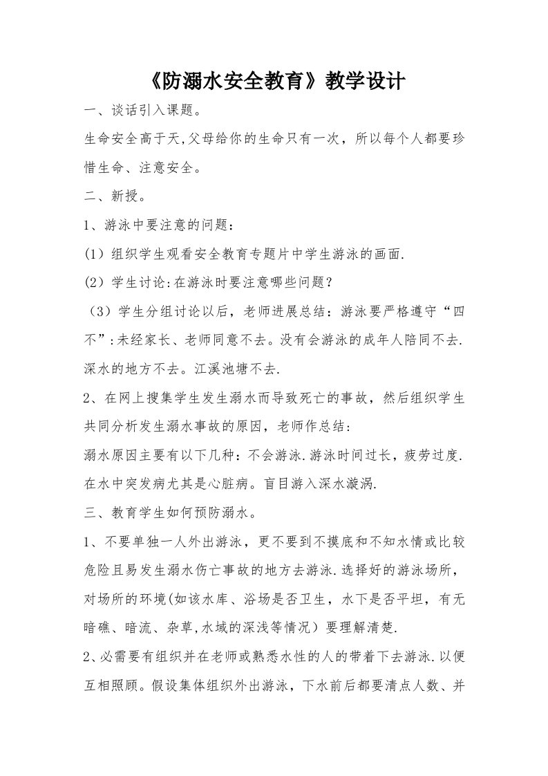 《防溺水安全教育》教学设计