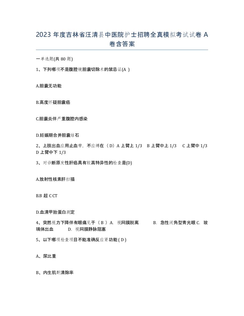 2023年度吉林省汪清县中医院护士招聘全真模拟考试试卷A卷含答案