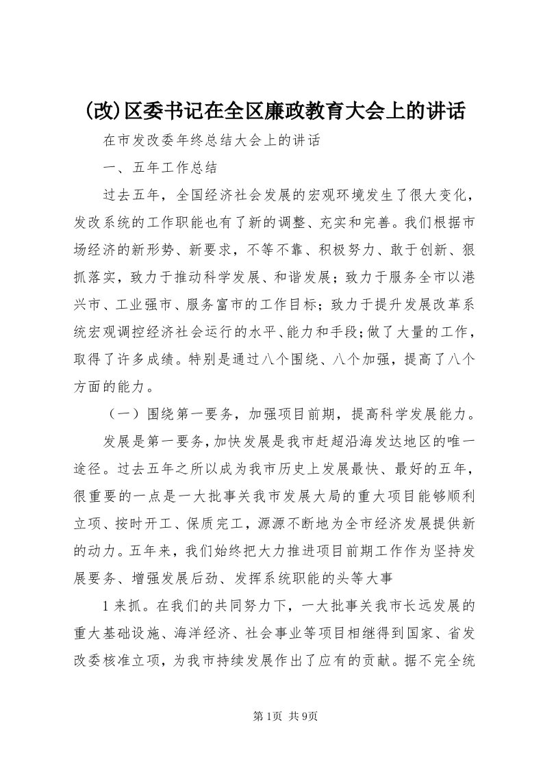 (改)区委书记在全区廉政教育大会上的致辞