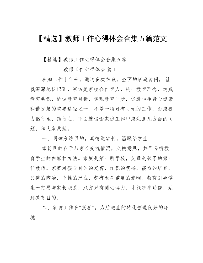 【精选】教师工作心得体会合集五篇范文