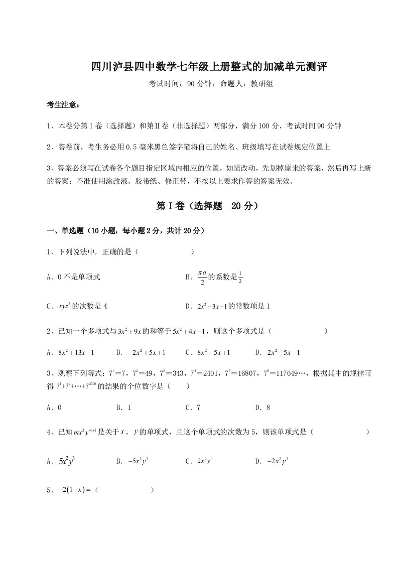 专题对点练习四川泸县四中数学七年级上册整式的加减单元测评试卷（解析版）