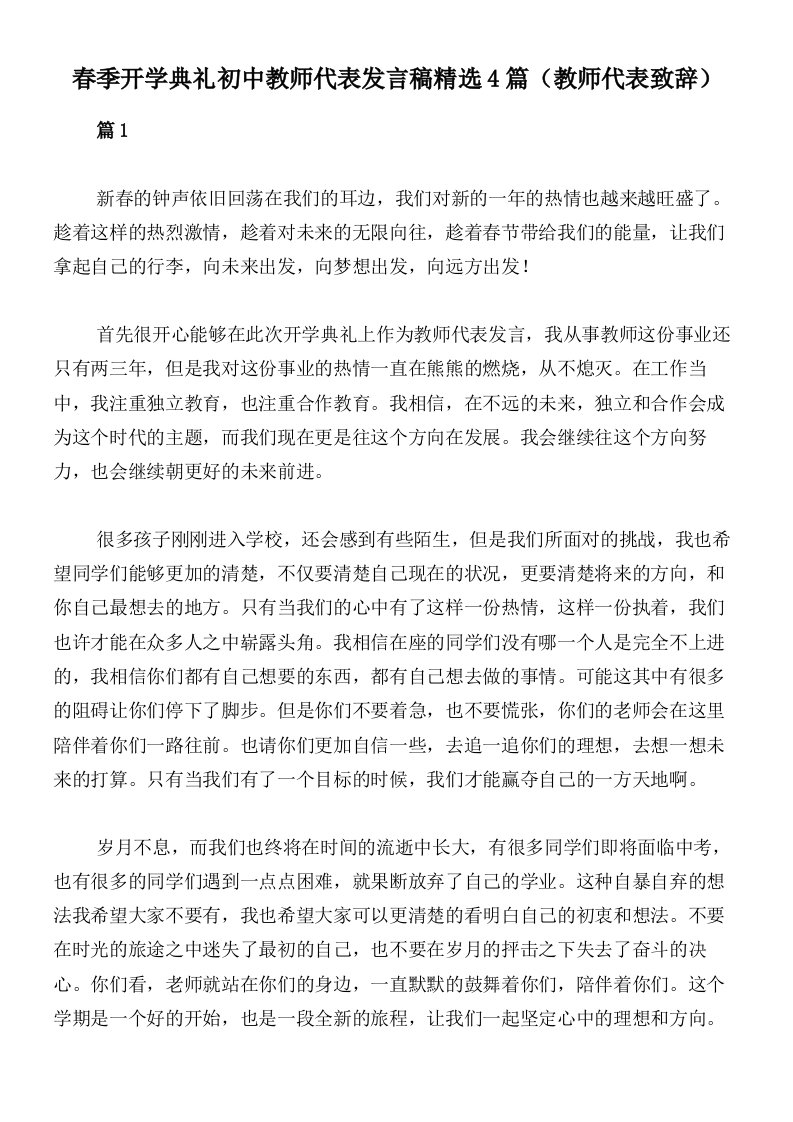 春季开学典礼初中教师代表发言稿精选4篇（教师代表致辞）