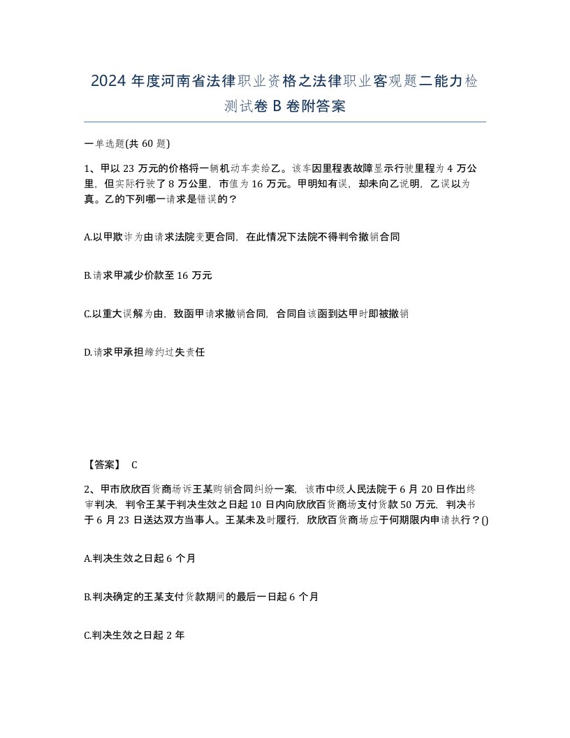 2024年度河南省法律职业资格之法律职业客观题二能力检测试卷B卷附答案