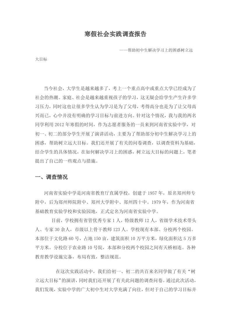 大学生寒暑假社会实践调查报告--帮助初中生解决学习上的困惑树立远大目标