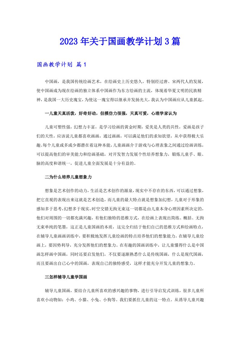 关于国画教学计划3篇