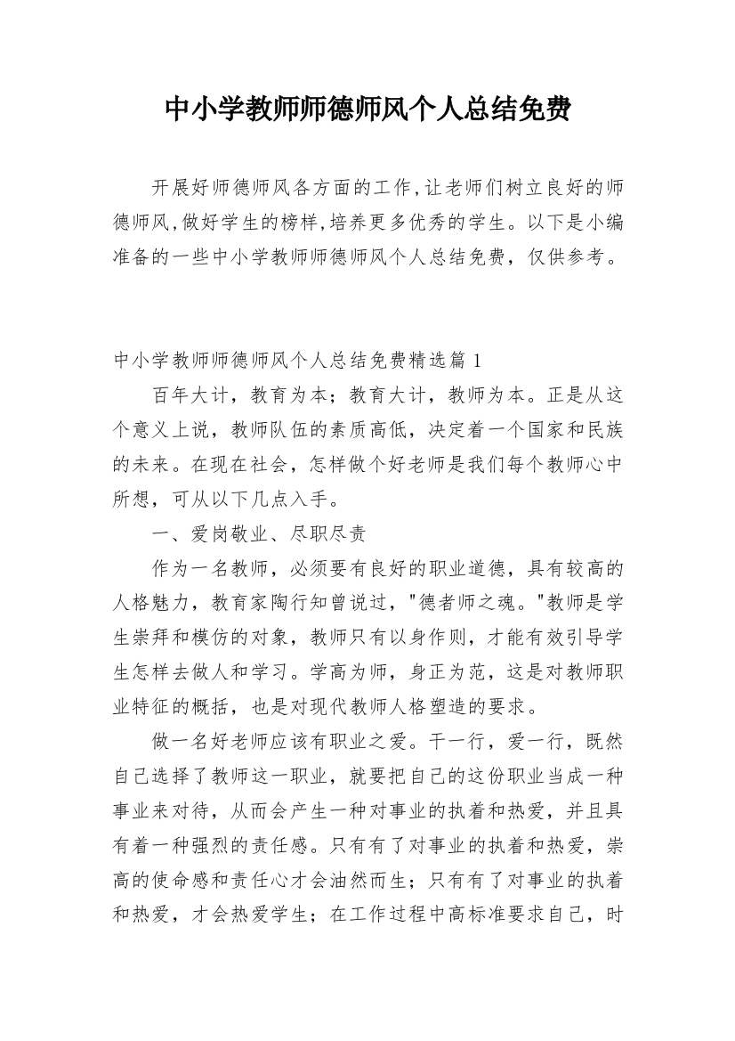 中小学教师师德师风个人总结免费