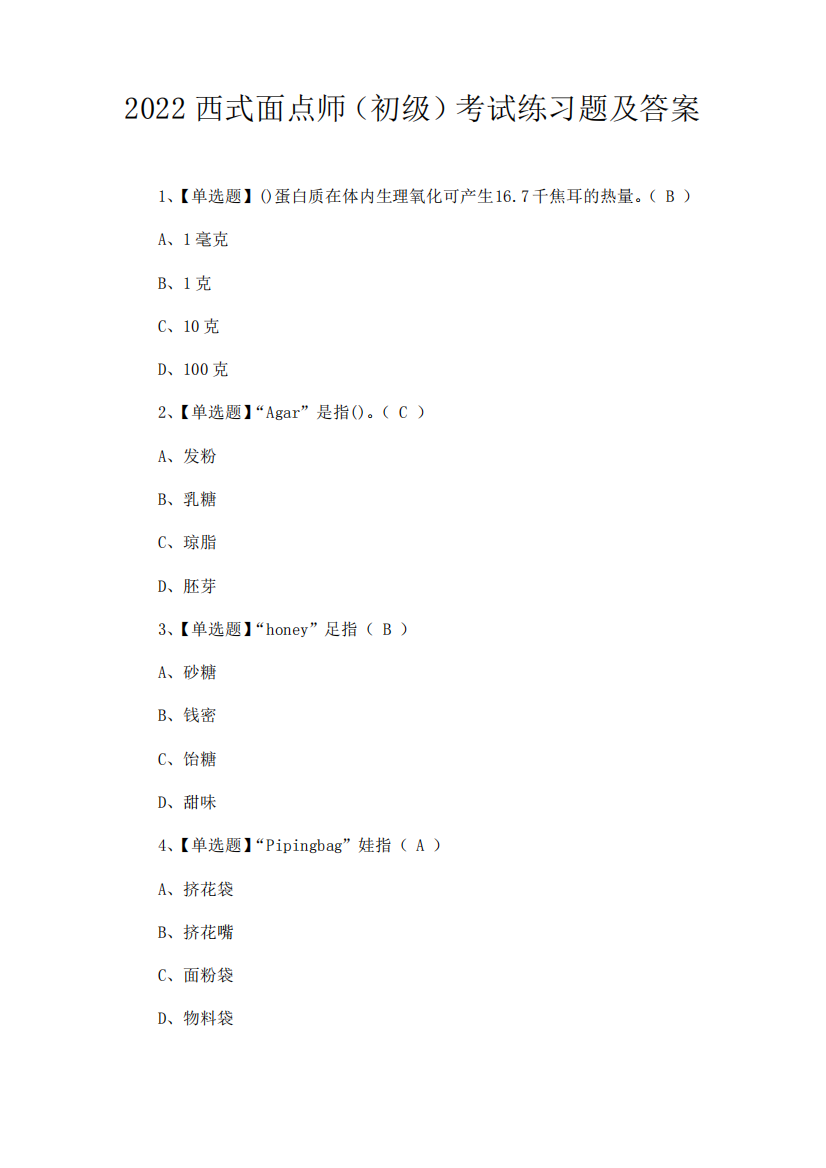 2024西式面点师(初级)考试练习题及答案