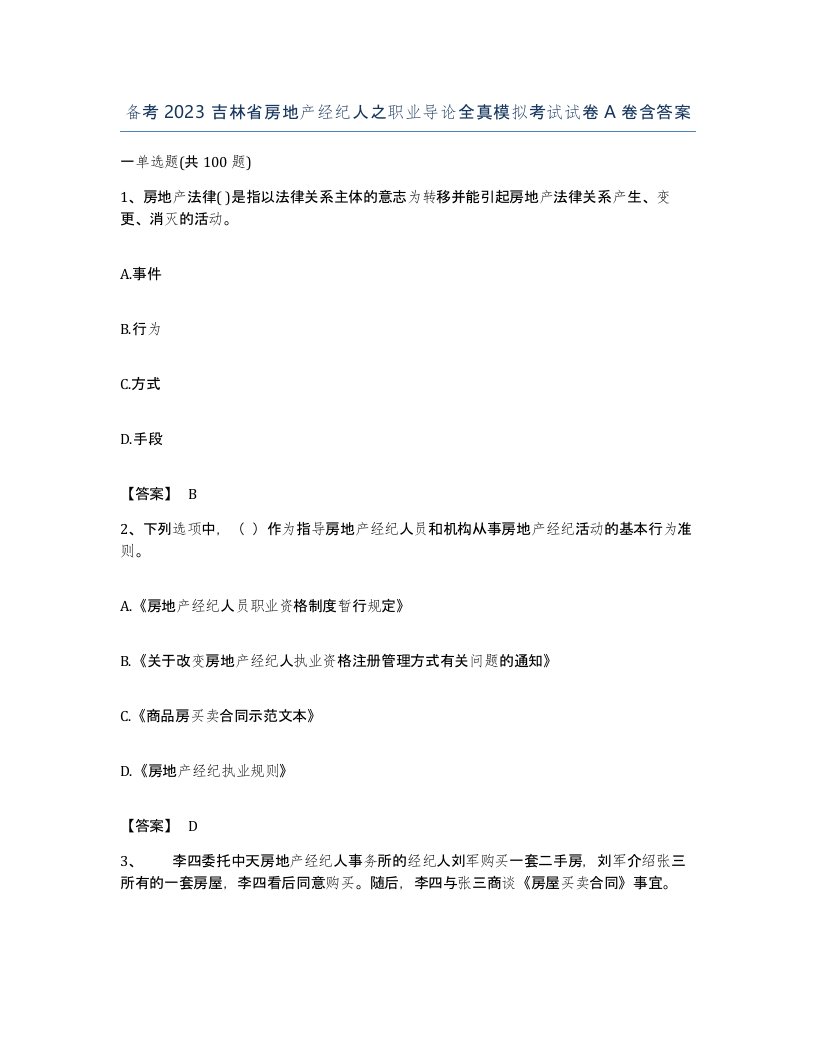 备考2023吉林省房地产经纪人之职业导论全真模拟考试试卷A卷含答案