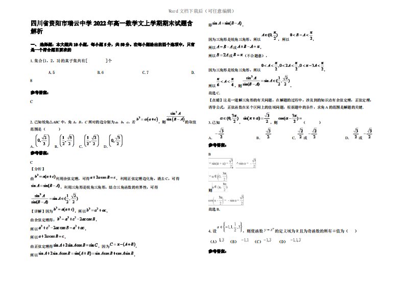 四川省资阳市瑞云中学2022年高一数学文上学期期末试题含解析