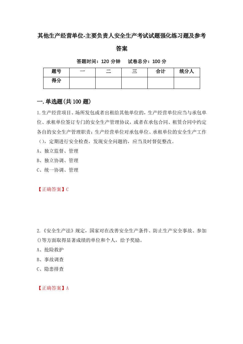 其他生产经营单位-主要负责人安全生产考试试题强化练习题及参考答案37