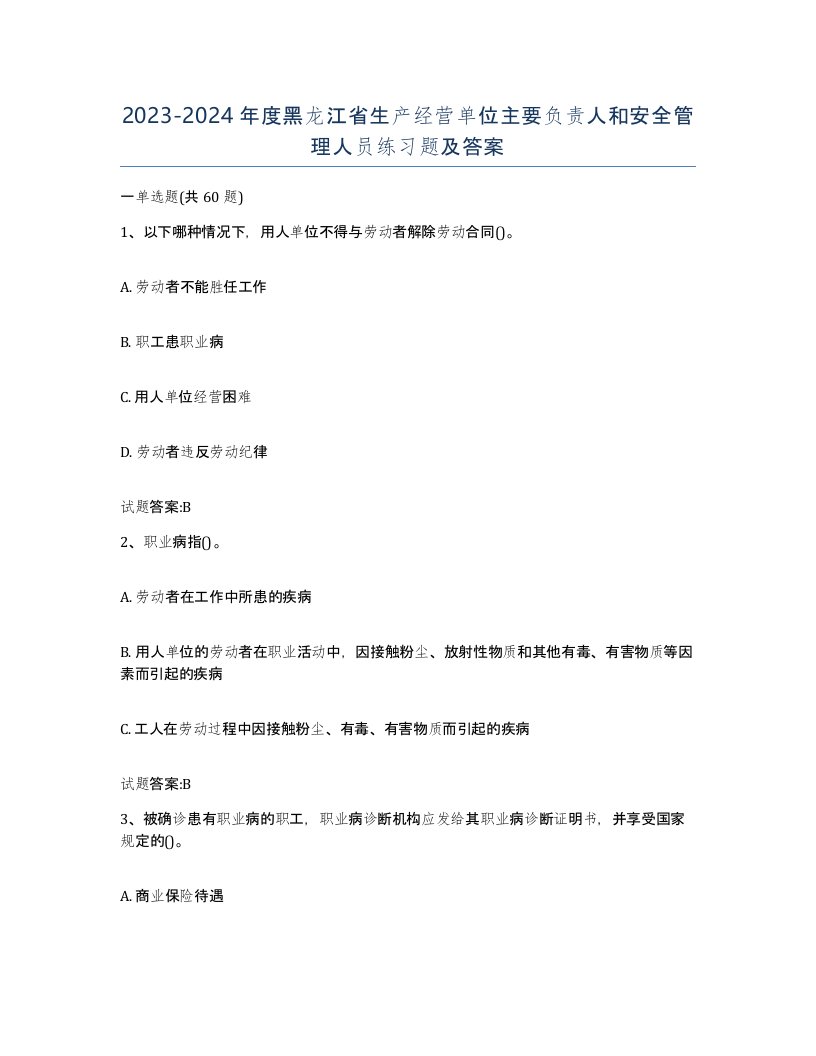 20232024年度黑龙江省生产经营单位主要负责人和安全管理人员练习题及答案