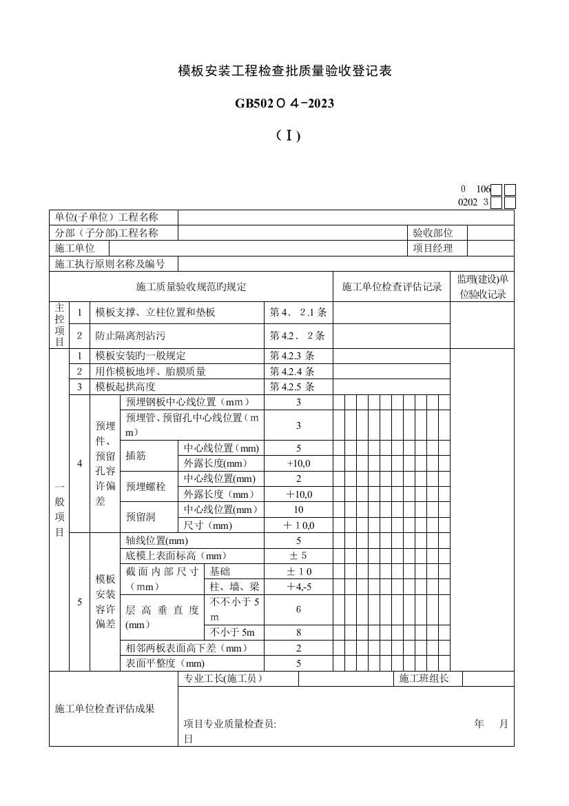 2023年模板安装工程检验批质量验收记录表全套