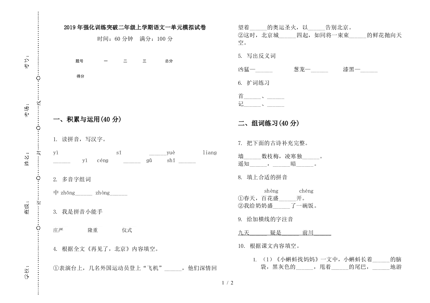 2019年强化训练突破二年级上学期语文一单元模拟试卷