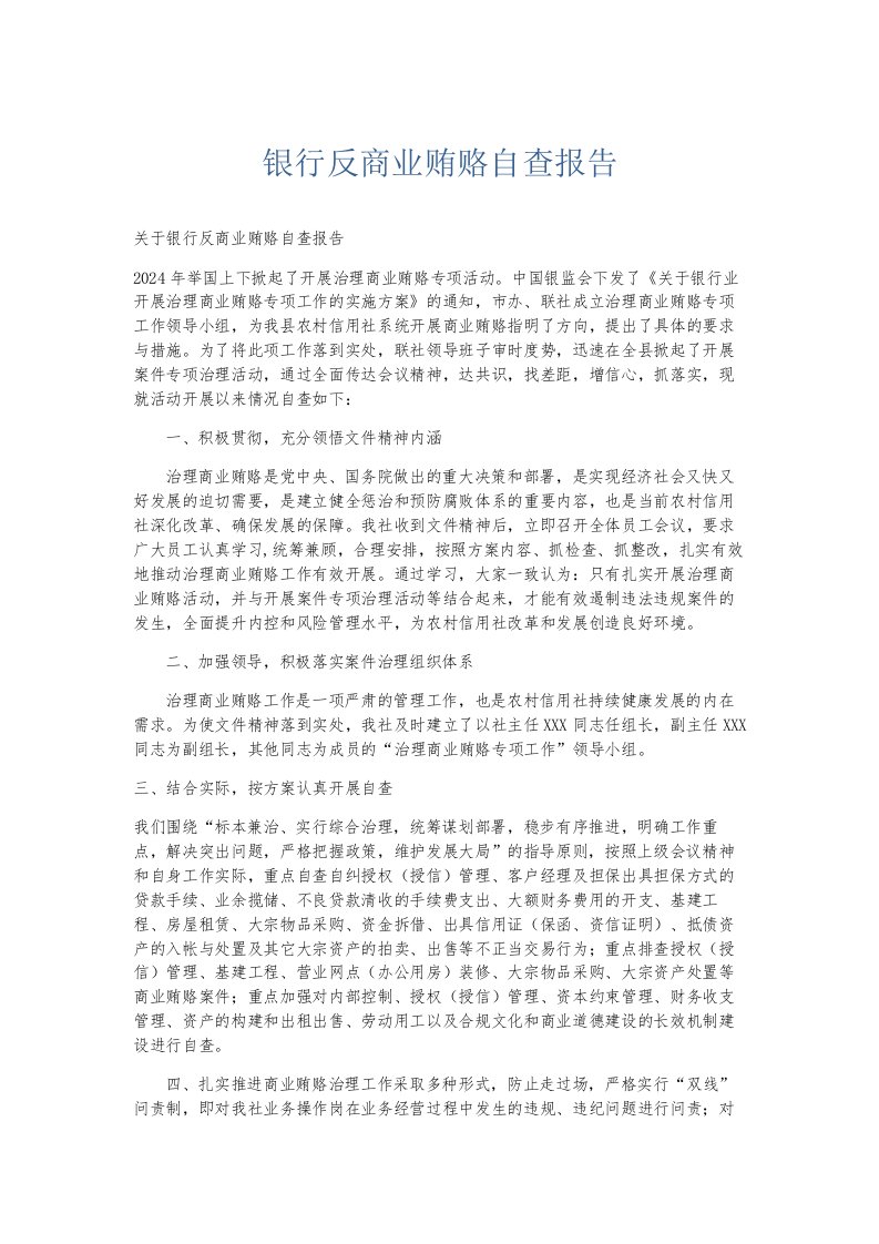 总结报告银行反商业贿赂自查报告