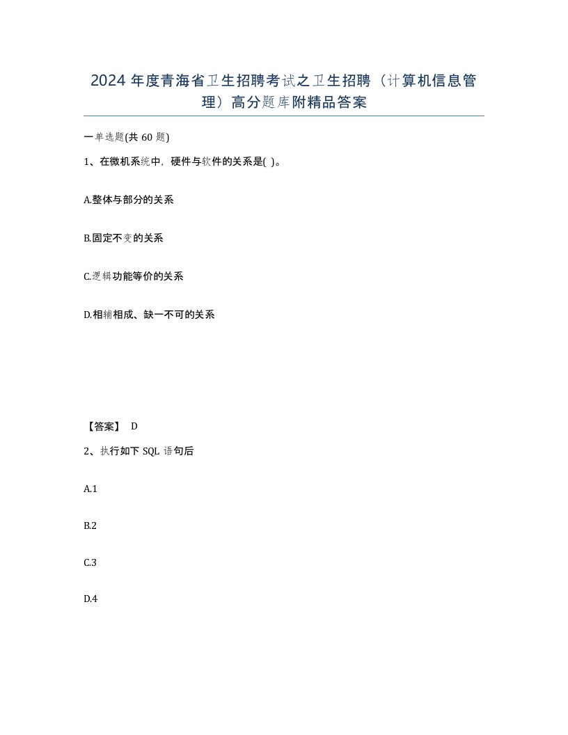 2024年度青海省卫生招聘考试之卫生招聘计算机信息管理高分题库附答案