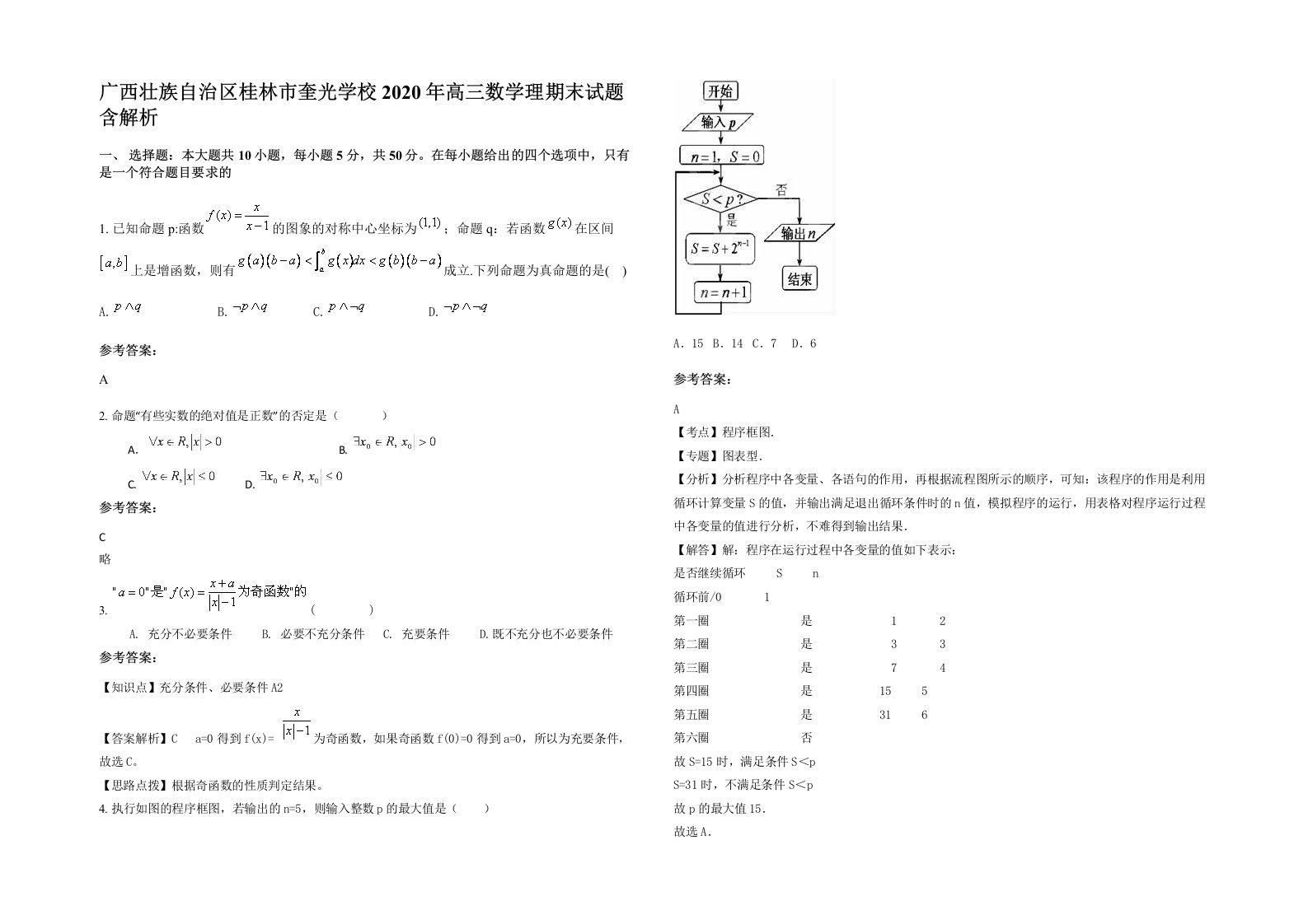 广西壮族自治区桂林市奎光学校2020年高三数学理期末试题含解析