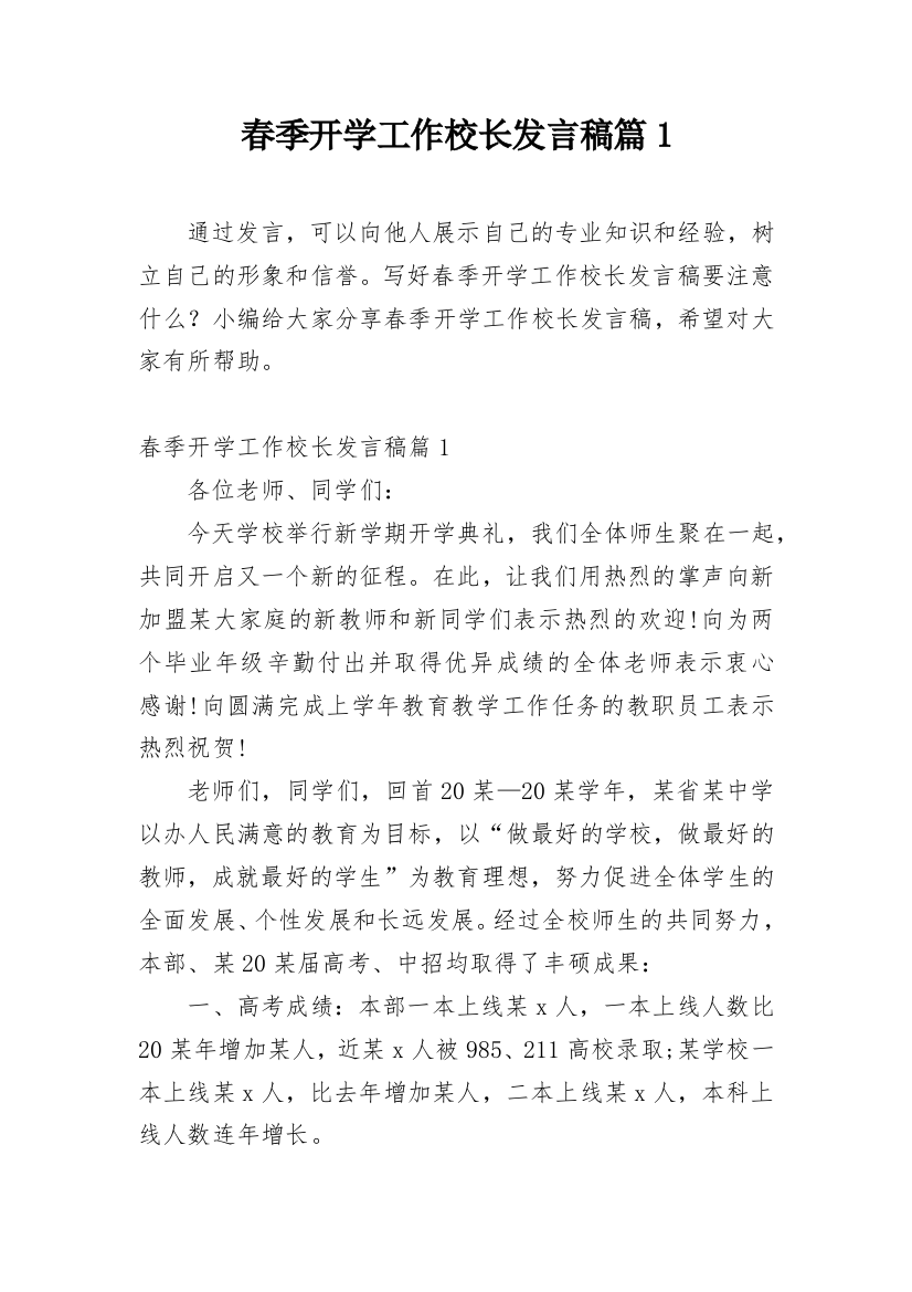 春季开学工作校长发言稿篇1