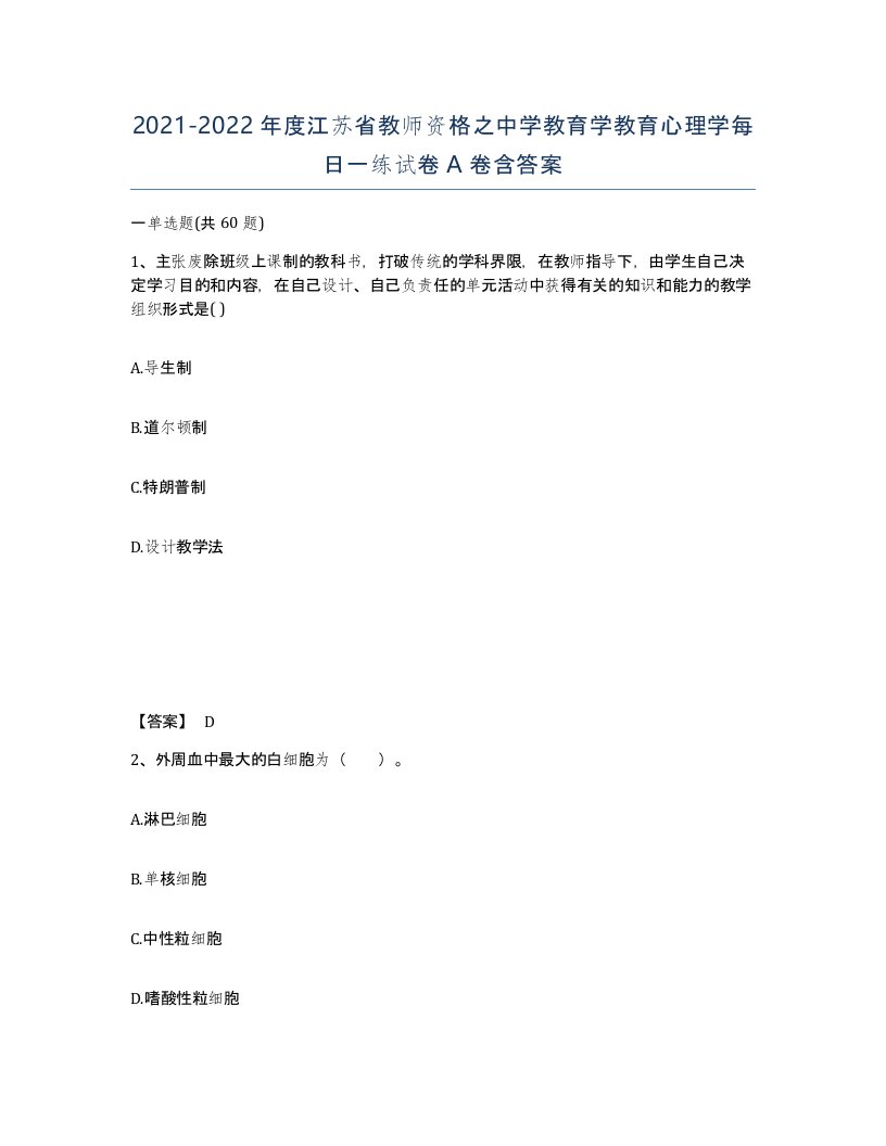 2021-2022年度江苏省教师资格之中学教育学教育心理学每日一练试卷A卷含答案