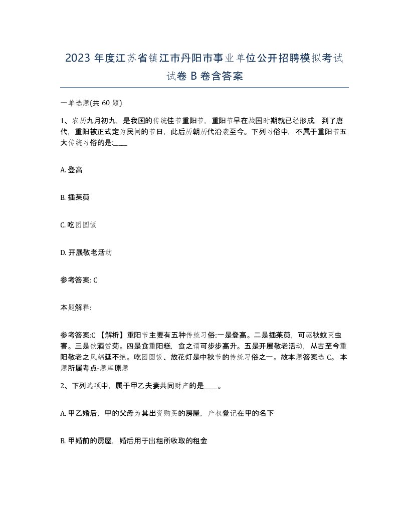 2023年度江苏省镇江市丹阳市事业单位公开招聘模拟考试试卷B卷含答案