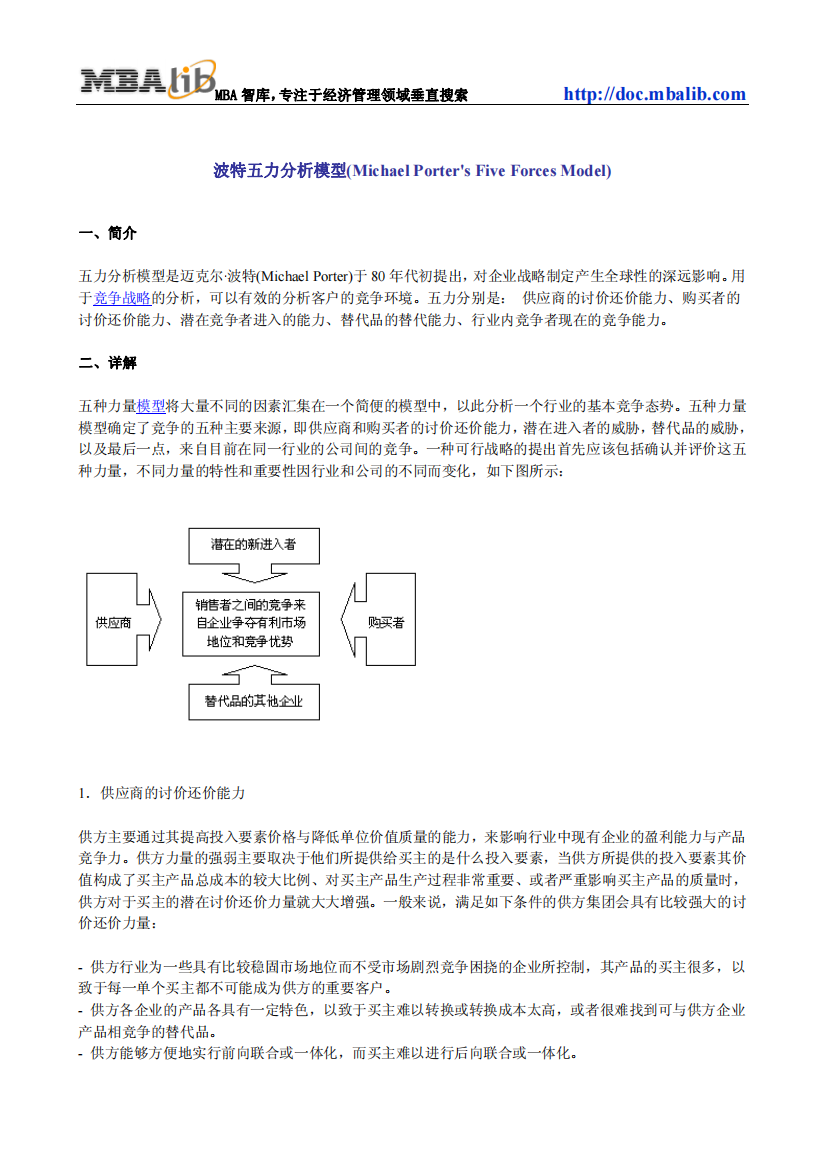 波特五力分析模型(Michael