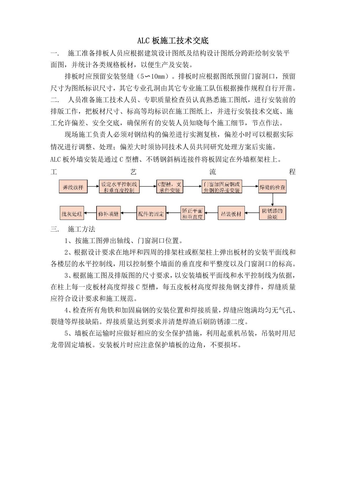 ALC板施工技术交底