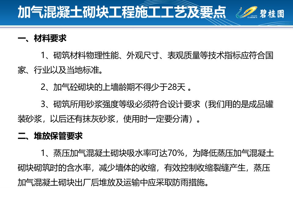 加气混凝土砌块工程施工工艺及要点