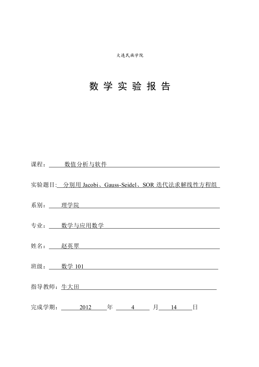 (完整word版)三种迭代法-雅克比、高斯赛贝尔、超松弛求解方程组-实验报告