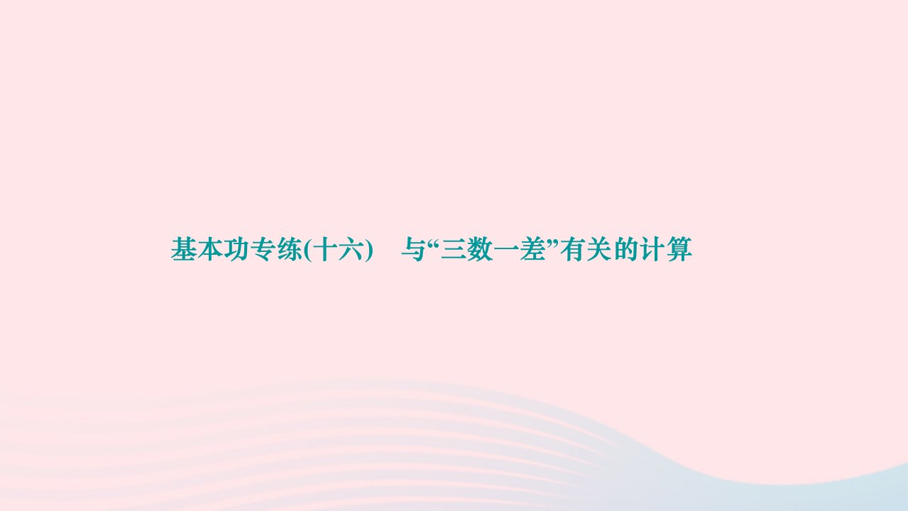 2024八年级数学下册基本功专练十六与“三数一差”有关的计算作业课件新版新人教版