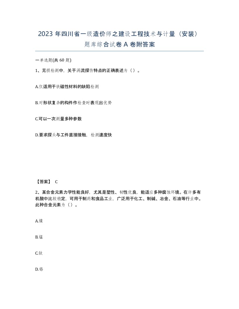 2023年四川省一级造价师之建设工程技术与计量安装题库综合试卷A卷附答案