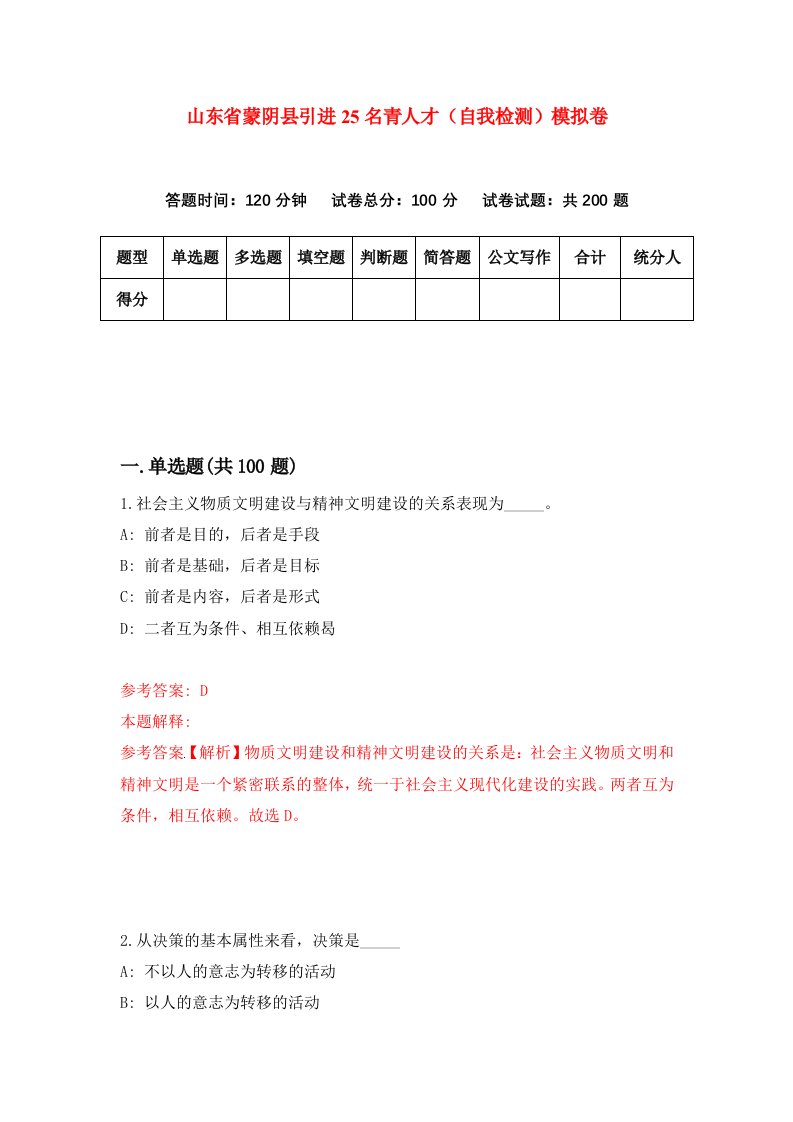 山东省蒙阴县引进25名青人才自我检测模拟卷第9卷