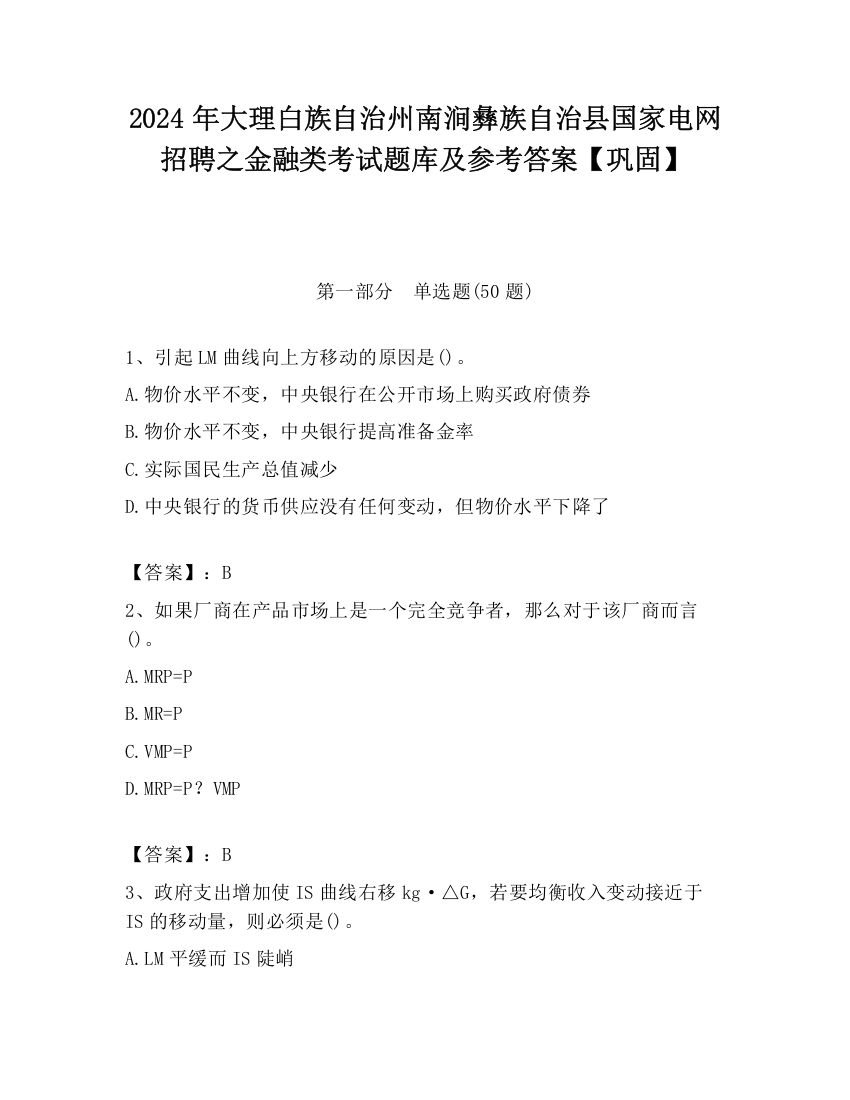 2024年大理白族自治州南涧彝族自治县国家电网招聘之金融类考试题库及参考答案【巩固】