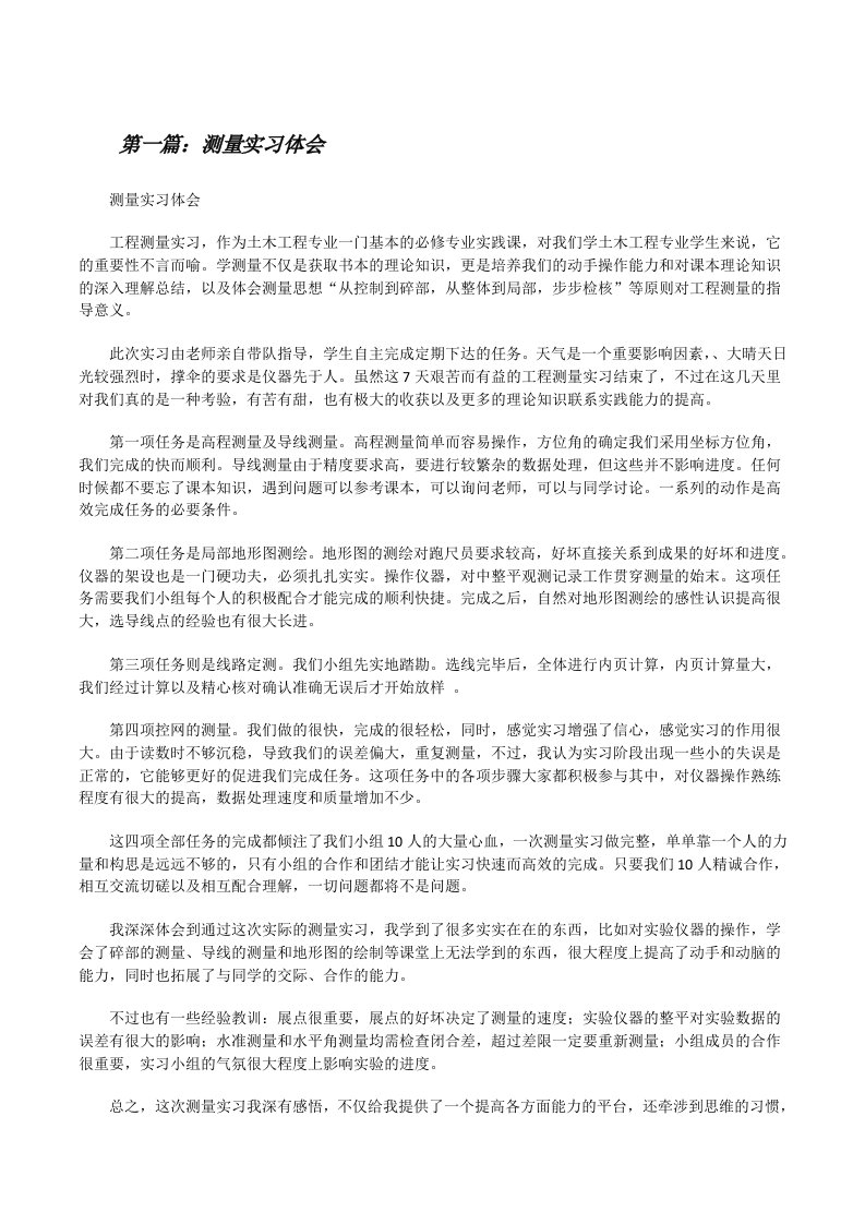 测量实习体会[修改版]