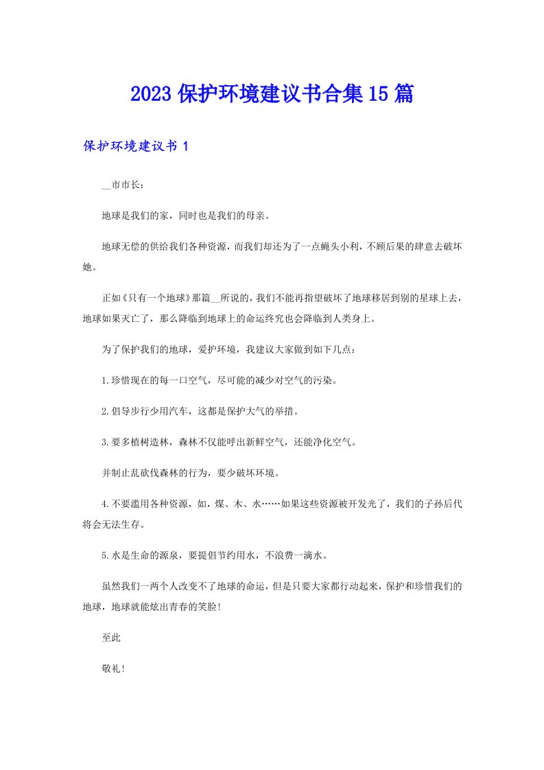 2023保护环境建议书合集15篇