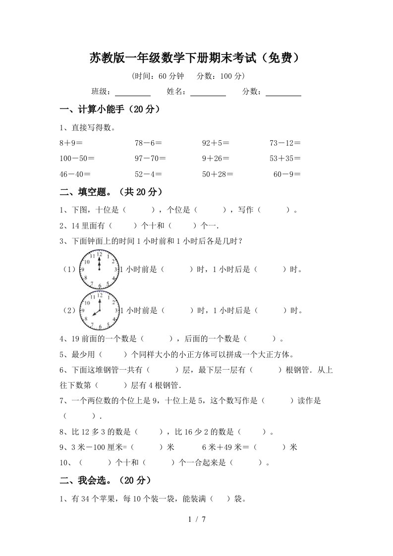 苏教版一年级数学下册期末考试免费