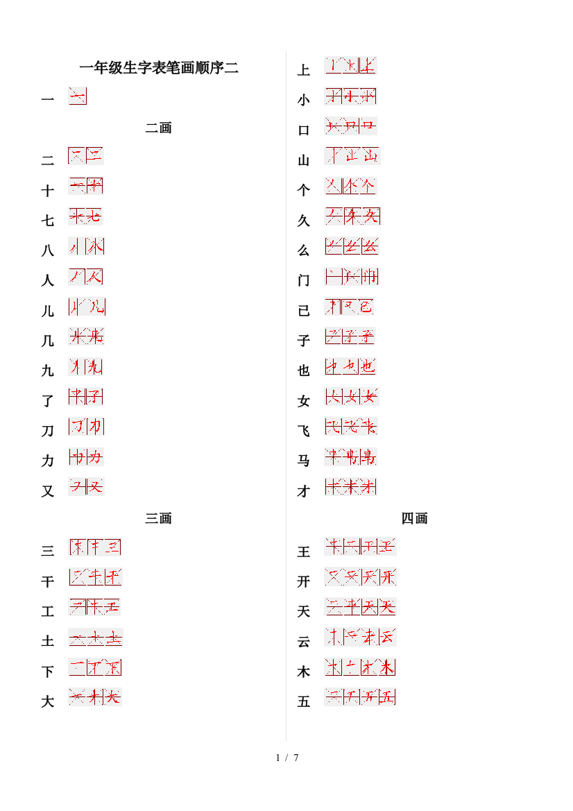 一年级生字表笔画顺序二