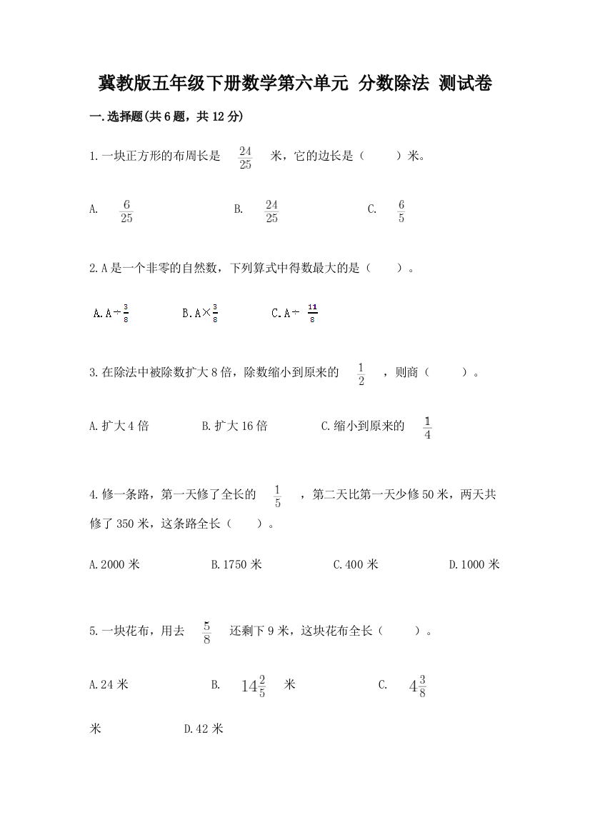 冀教版五年级下册数学第六单元