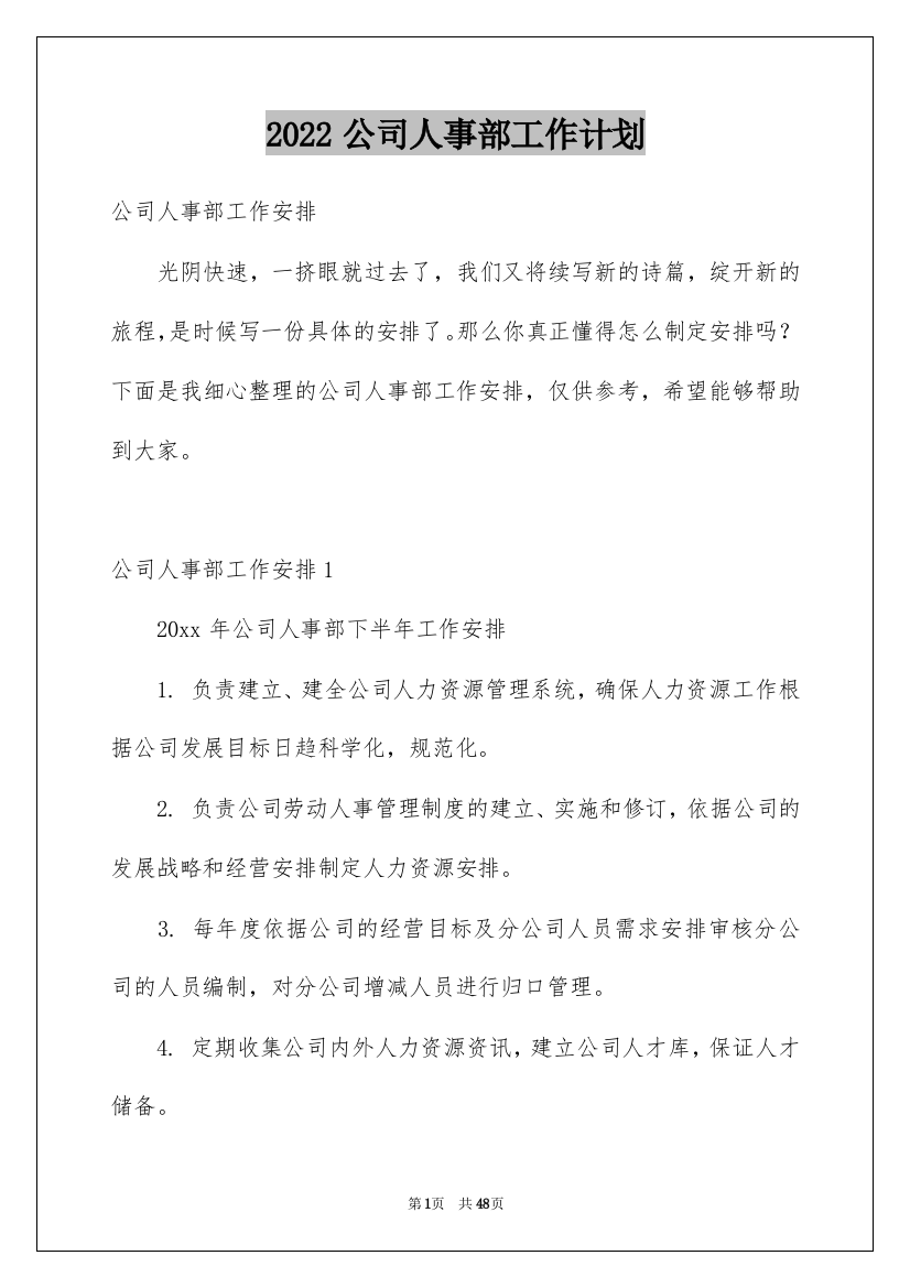 2022公司人事部工作计划_13