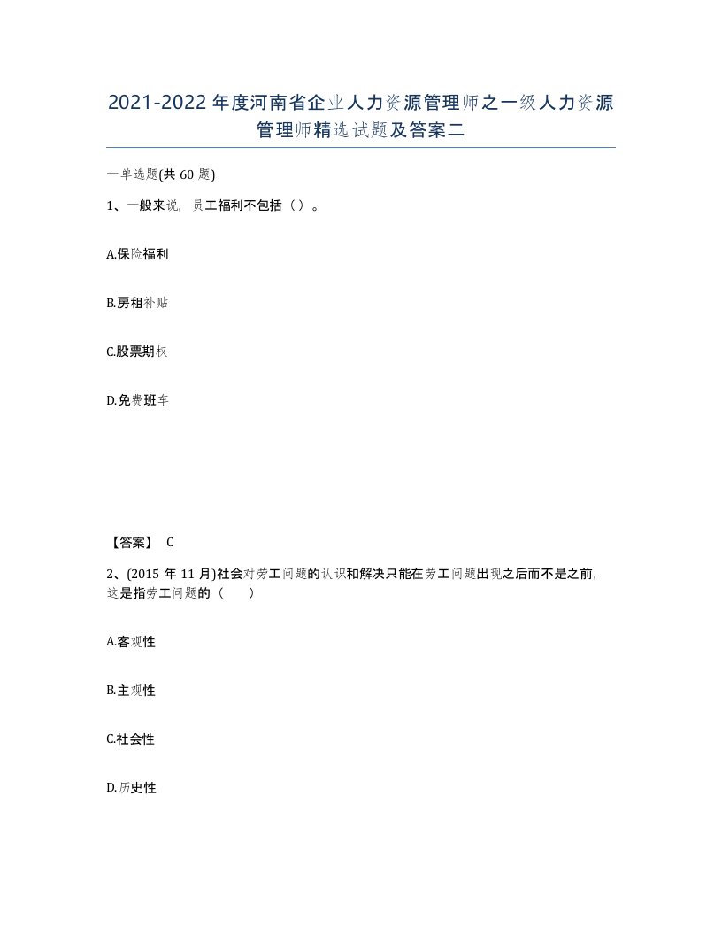 2021-2022年度河南省企业人力资源管理师之一级人力资源管理师试题及答案二