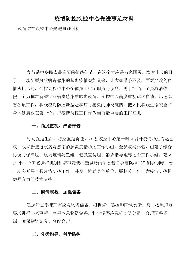 疫情防控疾控中心先进事迹材料