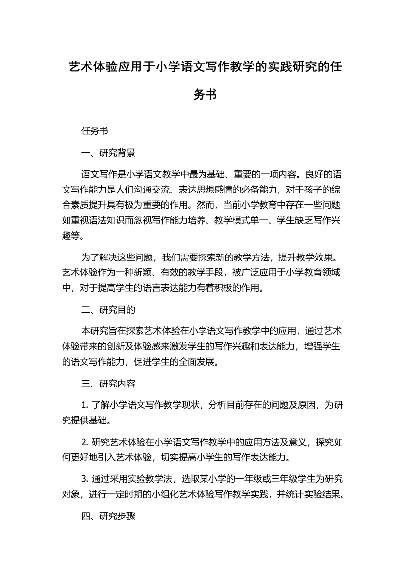 艺术体验应用于小学语文写作教学的实践研究的任务书