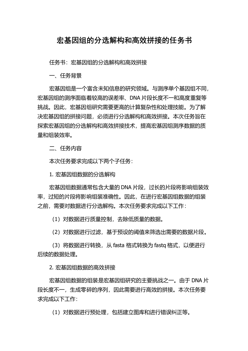 宏基因组的分选解构和高效拼接的任务书