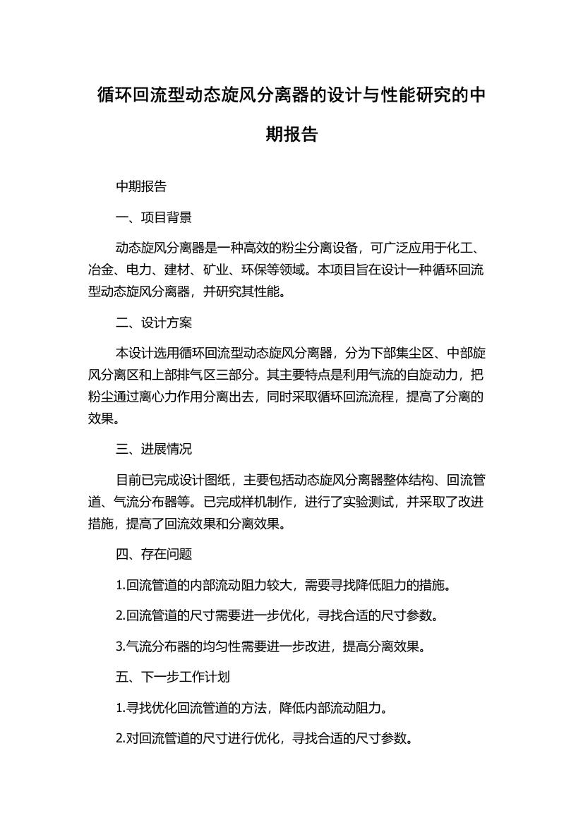 循环回流型动态旋风分离器的设计与性能研究的中期报告