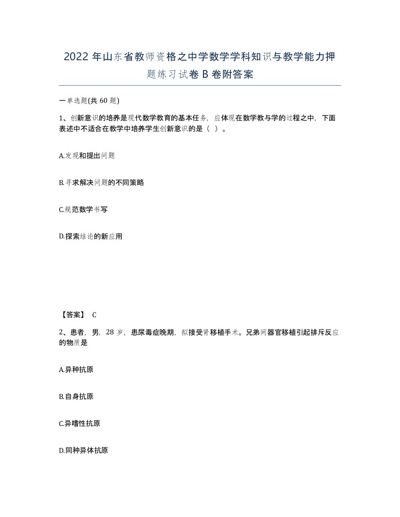 2022年山东省教师资格之中学数学学科知识与教学能力押题练习试卷B卷附答案