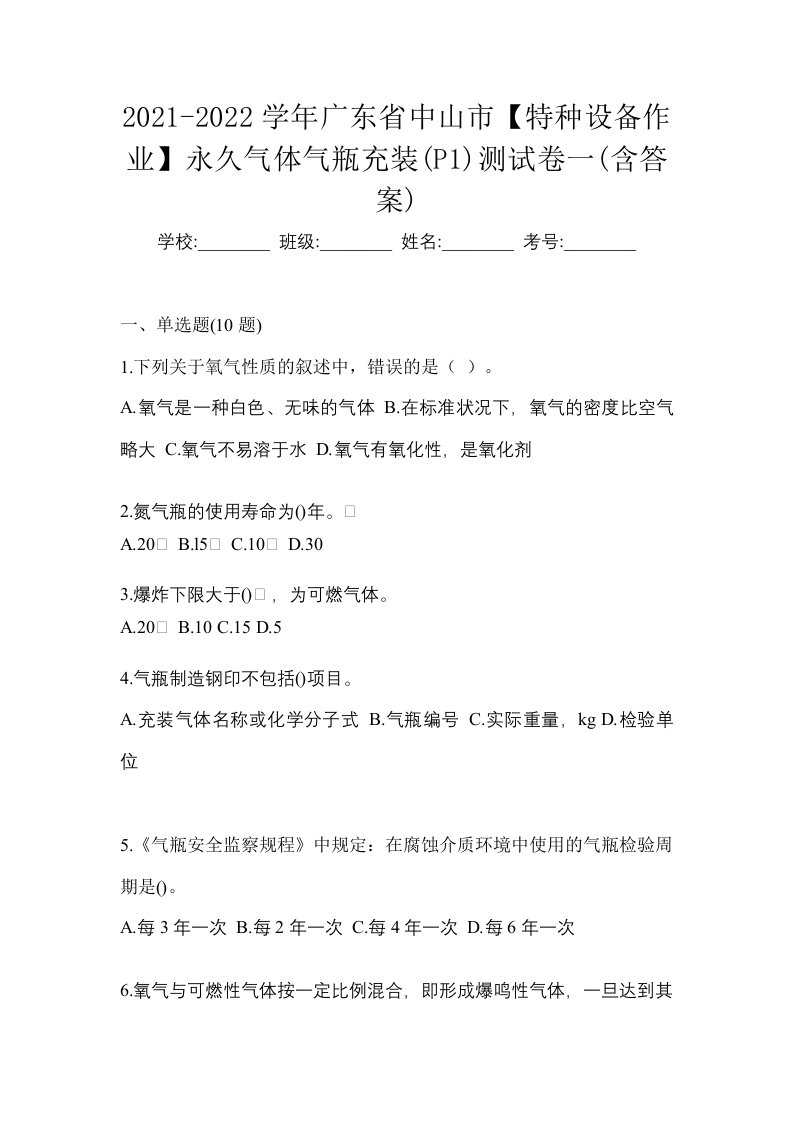 2021-2022学年广东省中山市特种设备作业永久气体气瓶充装P1测试卷一含答案